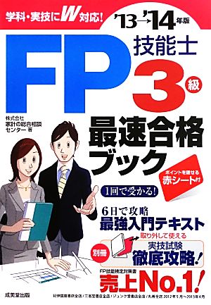 FP技能士3級最速合格ブック('13→'14年版)