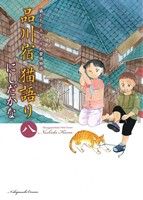 品川宿 猫語り(八) 猫たちと人々の下町愛情物語 ねこぱんちC