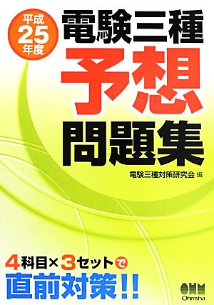 電験三種予想問題集(平成25年度)