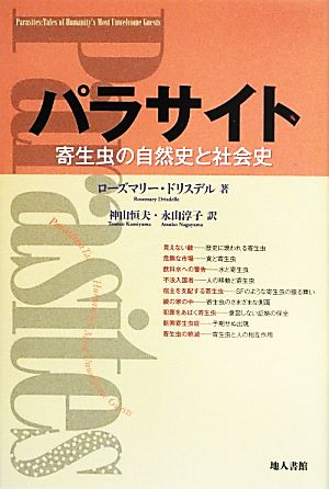 パラサイト 寄生虫の自然史と社会史