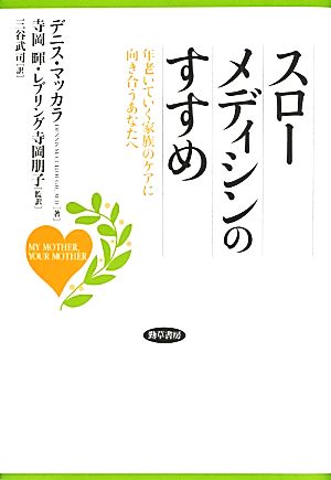 スローメディシンのすすめ 年老いていく家族のケアに向き合うあなたへ