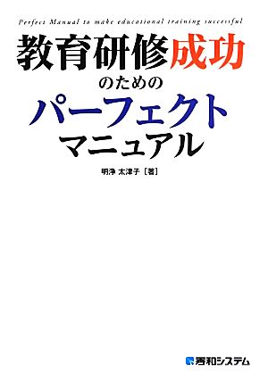 教育研修成功のためのパーフェクトマニュアル