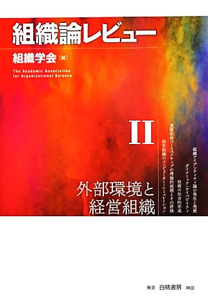 組織論レビュー(Ⅱ) 外部環境と経営組織