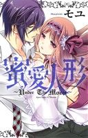 蜜愛人形 under the moon キュンC TLセレクション