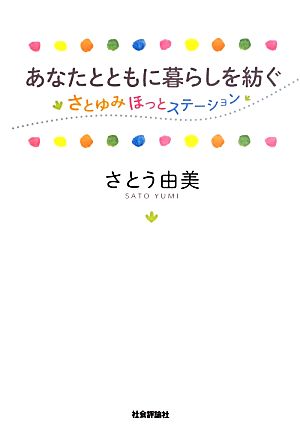 あなたとともに暮らしを紡ぐ さとゆみほっとステーション