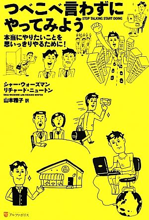 つべこべ言わずにやってみよう 本当にやりたいことを思いっきりやるために！