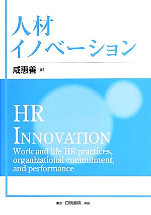 人材イノベーション ワーク・ライフ施策、組織コミットメントおよび企業業績