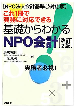 これ1冊で実務に対応できる基礎からわかるNPO会計 NPO法人会計基準対応版