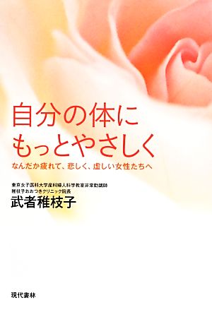 自分の体にもっとやさしく なんだか疲れて、悲しく、虚しい女性たちへ