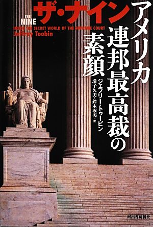 ザ・ナインアメリカ連邦最高裁の素顔