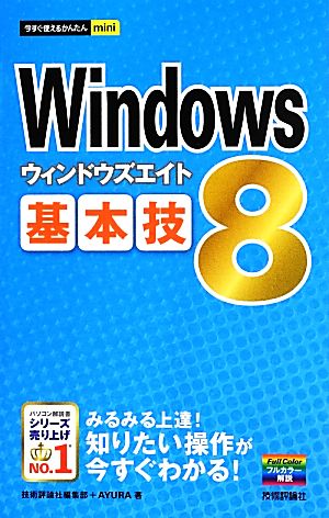 Windows 8基本技 今すぐ使えるかんたんmini