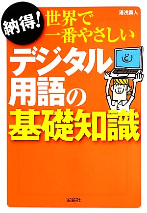 納得！世界で一番やさしいデジタル用語の基礎知識 宝島SUGOI文庫