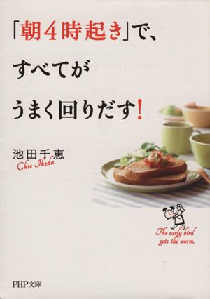 「朝4時起き」で、すべてがうまく回りだす！ PHP文庫