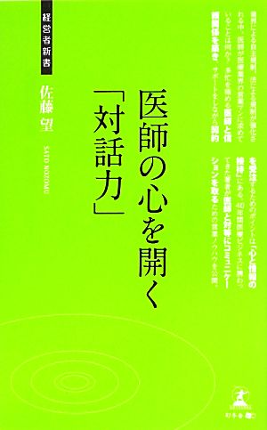 医師の心を開く「対話力」 医療業界営業マン入門 経営者新書