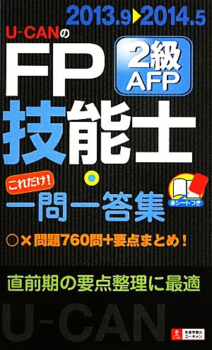 U-CANのFP技能士2級・AFPこれだけ！一問一答集('13～'14年版)