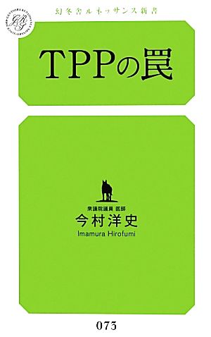 TPPの罠 幻冬舎ルネッサンス新書