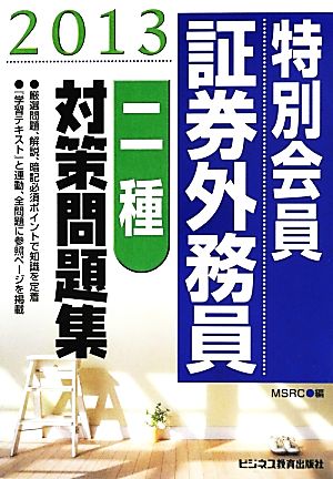 特別会員証券外務員二種対策問題集(2013)