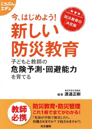 今、はじめよう！新しい防災教育子どもと教師の危険予測・回避能力を育てる