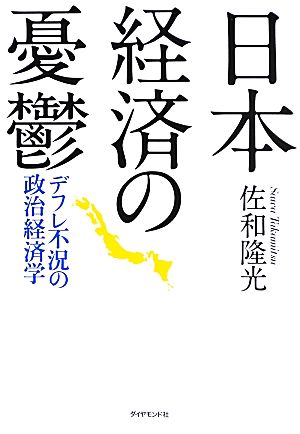 日本経済の憂鬱 デフレ不況の政治経済学