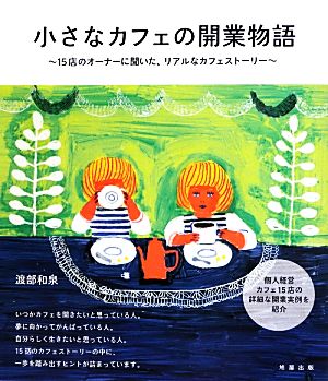 小さなカフェの開業物語15店のオーナーに聞いた、リアルなカフェストーリー