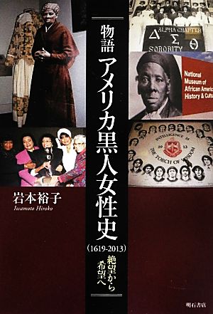 物語 アメリカ黒人女性史 絶望から希望へ