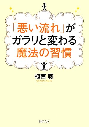 「悪い流れ」がガラリと変わる魔法の習慣 PHP文庫