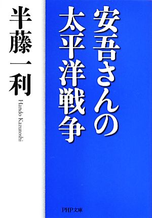 安吾さんの太平洋戦争 PHP文庫