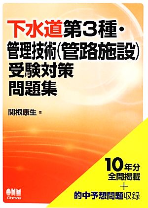 下水道第3種・管理技術受験対策問題集 10年分全問掲載+的中予想問題収録