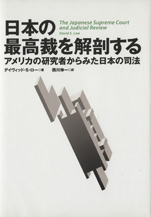 日本の最高裁を解剖する アメリカの研究者からみた日本の司法