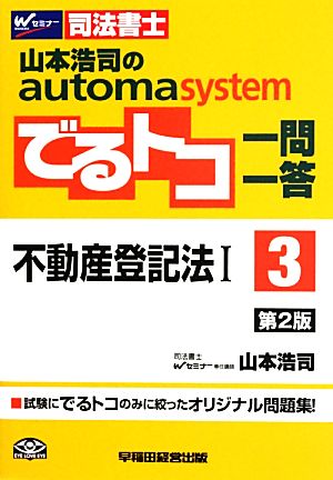 でるトコ一問一答 不動産登記法Ⅰ 第2版(3)山本浩司のautoma systemWセミナー 司法書士