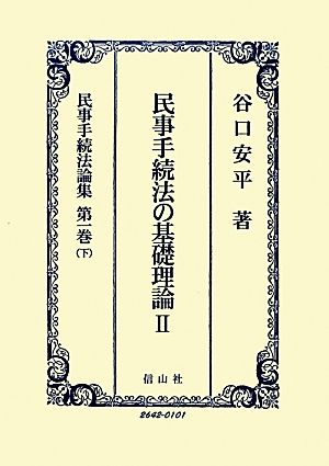 民事手続法の基礎理論(2) 民事手続法論集第1巻(下)