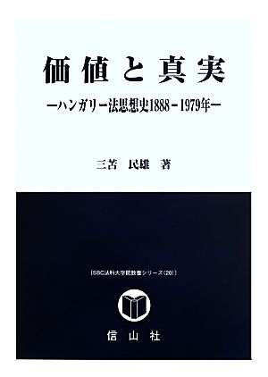 価値と真実 ハンガリー法思想史1888-1979年 SBC法科大学院教養シリーズ20