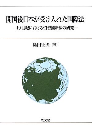 開国後日本が受け入れた国際法 19世紀における慣習国際法の研究