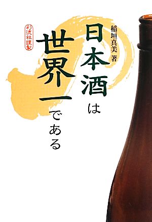 日本酒は世界一である