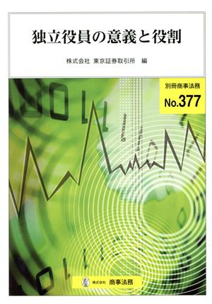 独立役員の意義と役割 別冊商事法務377