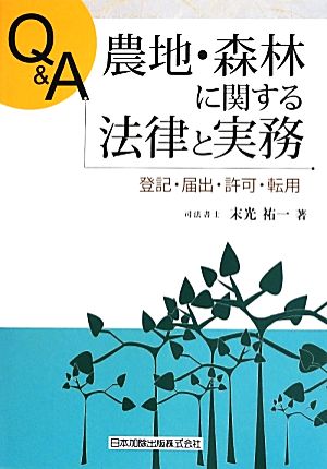 Q&A 農地・森林に関する法律と実務 登記・届出・許可・転用