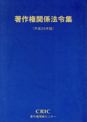 著作権関係法令集(平成25年版)