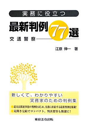 実務に役立つ最新判例77選 交通警察