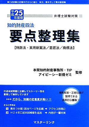 弁理士試験対策 知的財産四法要点整理集 特許法・実用新案法/意匠法/商標法(平成25年度版)