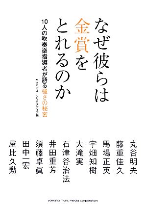 なぜ彼らは金賞をとれるのか10人の吹奏楽指導者が語る強さの秘密