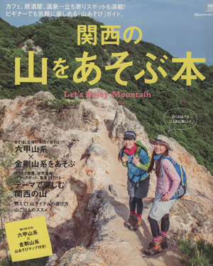 関西の山をあそぶ本 カフェ、居酒屋、温泉…立ち寄りスポットも満載！ビギナーでも気軽に楽しめる「山あそび」ガイド。 LMAGA MOOK