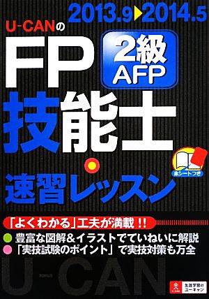 U-CANのFP技能士2級・AFP速習レッスン('13～'14年版)