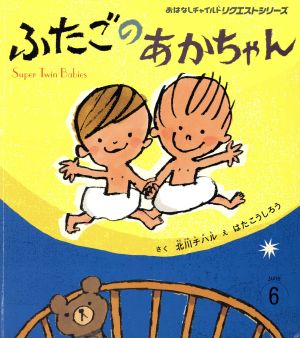 ふたごのあかちゃん おはなしチャイルドリクエストシリーズ