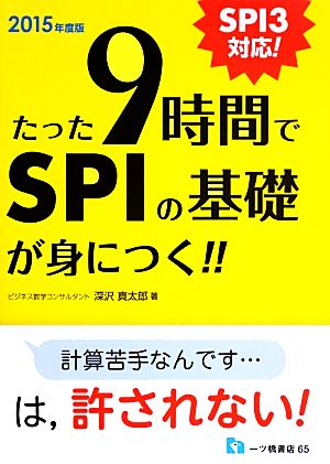 たった9時間でSPIの基礎が身につく!!(2015年度版)SPI3対応！