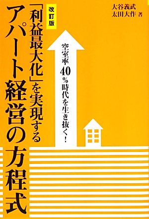 「利益最大化」を実現するアパート経営の方程式 空室率40%時代を生き抜く！