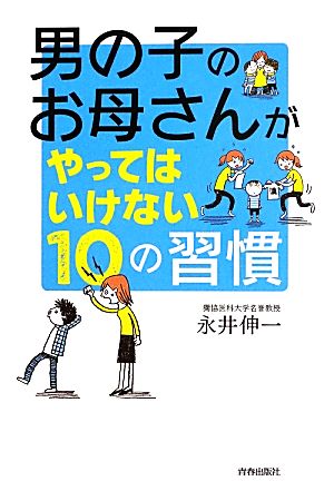 男の子のお母さんがやってはいけない10の習慣