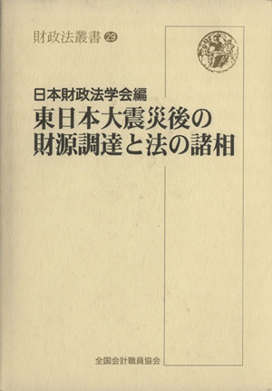 東日本大震災後の財源調達と法の諸相 財政法叢書