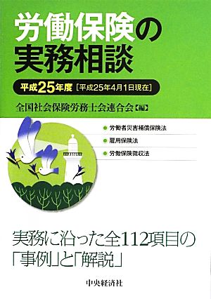 労働保険の実務相談(平成25年度)