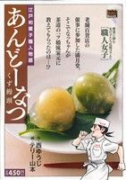 【廉価版】あんどーなつ くず饅頭(4) マイファーストビッグスペシャル