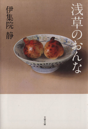 浅草のおんな 文春文庫